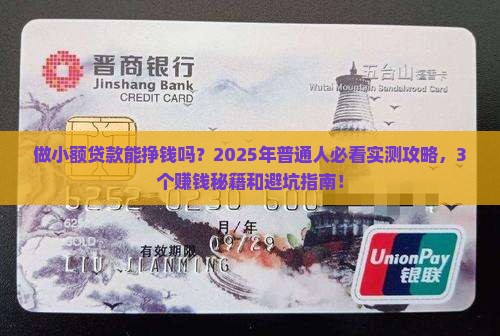 做小额贷款能挣到钱吗