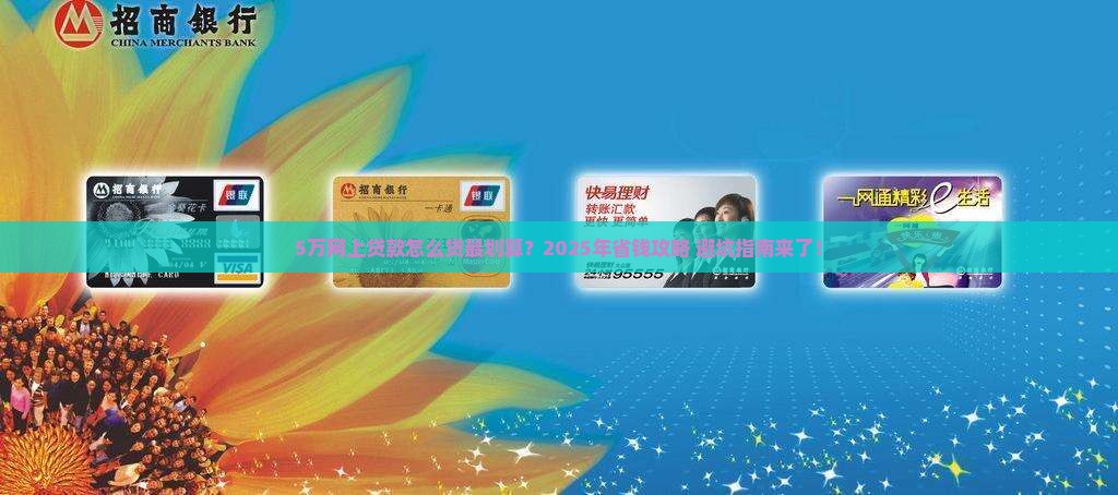 5万在网上贷款怎么贷最划算