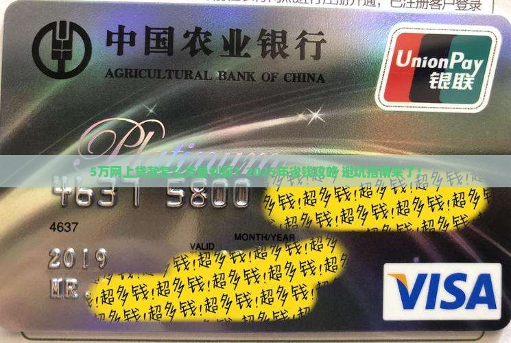 5万在网上贷款怎么贷最划算