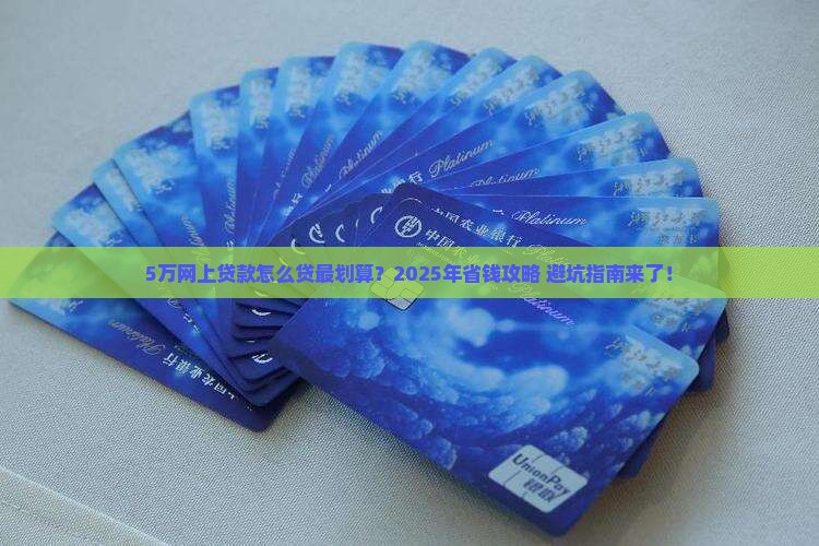 5万在网上贷款怎么贷最划算