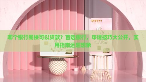 哪个银行阁楼可以贷款