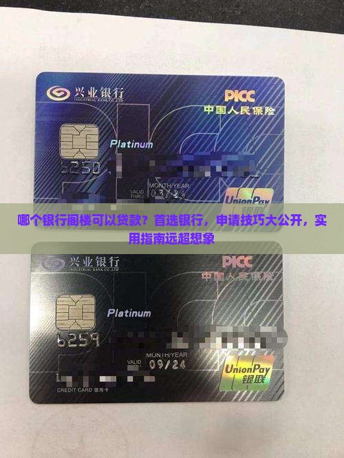 哪个银行阁楼可以贷款