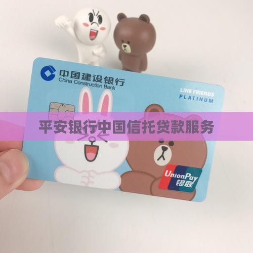 平安银行信托贷款