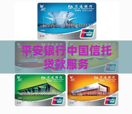 平安银行信托贷款