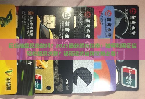 征信能提现贷款吗