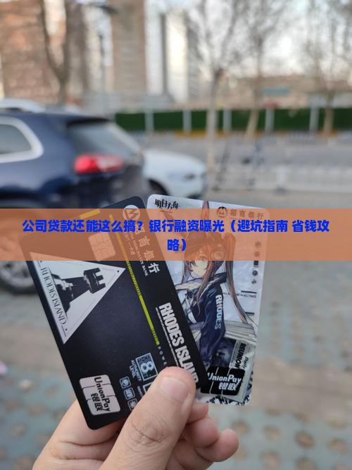 公司银行融资贷款