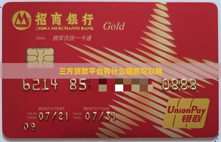三方贷款平台有什么猫腻可以用