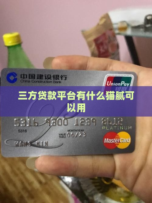 三方贷款平台有什么猫腻可以用