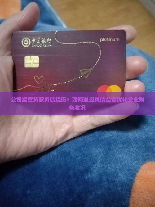 公司经营贷款负债经历：如何通过负债整合优化企业财务状况