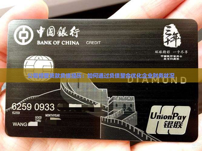 公司经营贷款负债经历：如何通过负债整合优化企业财务状况