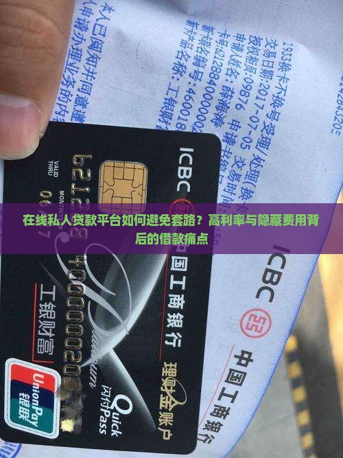 在线私人贷款平台如何避免套路？高利率与隐藏费用背后的借款痛点