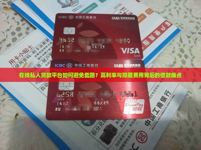 在线私人贷款平台如何避免套路？高利率与隐藏费用背后的借款痛点