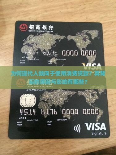 为何现代人倾向于使用消费贷款？其背后的原因与影响有哪些？