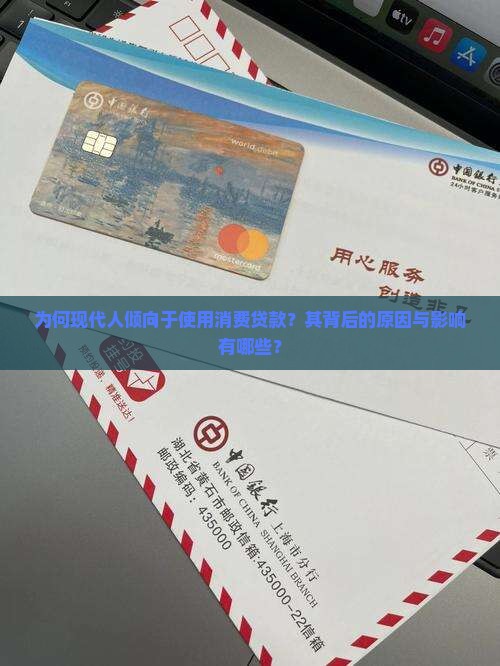 为何现代人倾向于使用消费贷款？其背后的原因与影响有哪些？