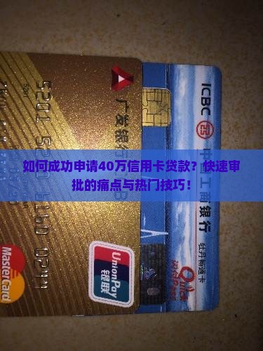 如何成功申请40万信用卡贷款？快速审批的痛点与热门技巧！