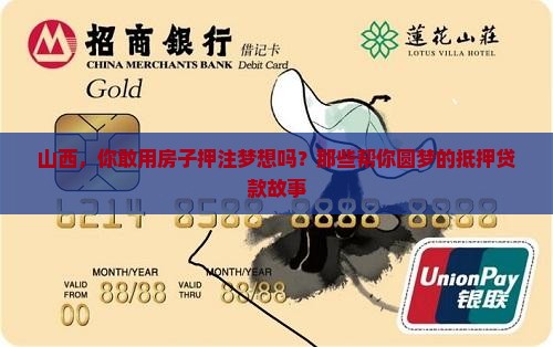 山西，你敢用房子押注梦想吗？那些帮你圆梦的抵押贷款故事