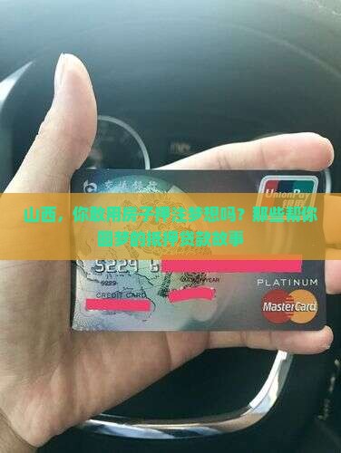 山西，你敢用房子押注梦想吗？那些帮你圆梦的抵押贷款故事