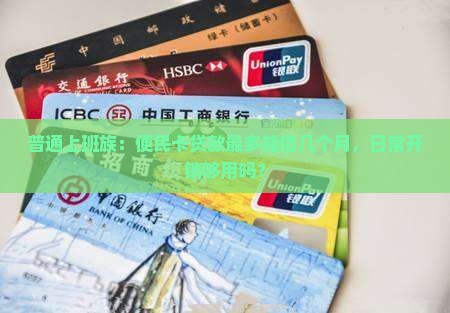 普通上班族：便民卡贷款最多能借几个月，日常开销够用吗？
