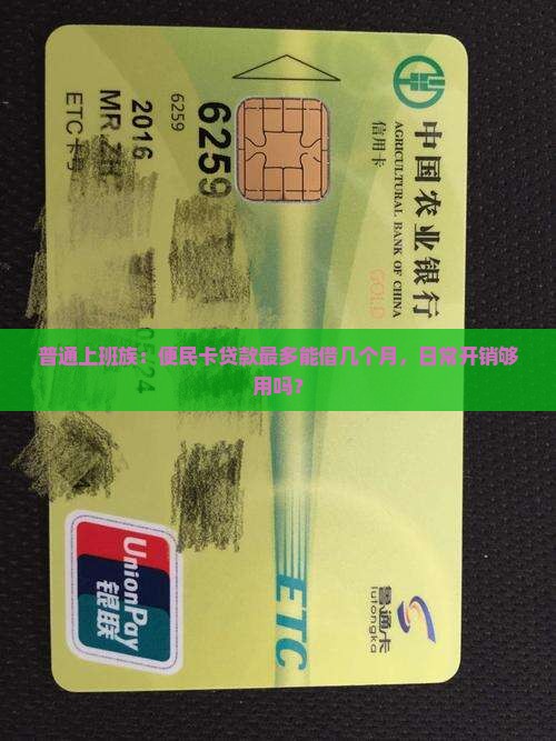 普通上班族：便民卡贷款最多能借几个月，日常开销够用吗？