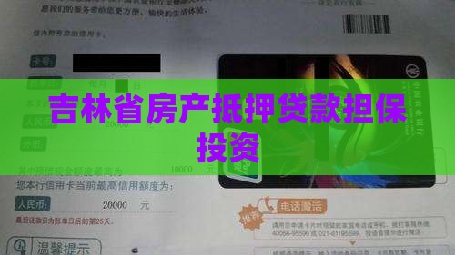 吉林省房产抵押贷款担保投资