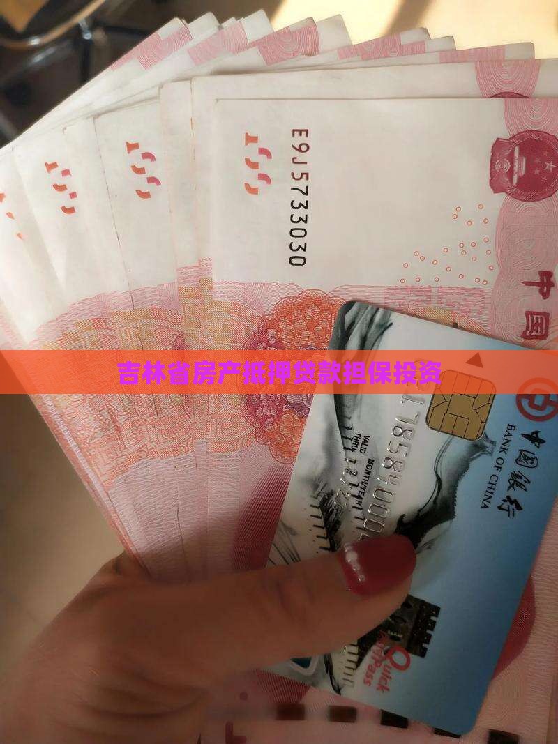 吉林省房产抵押贷款担保投资