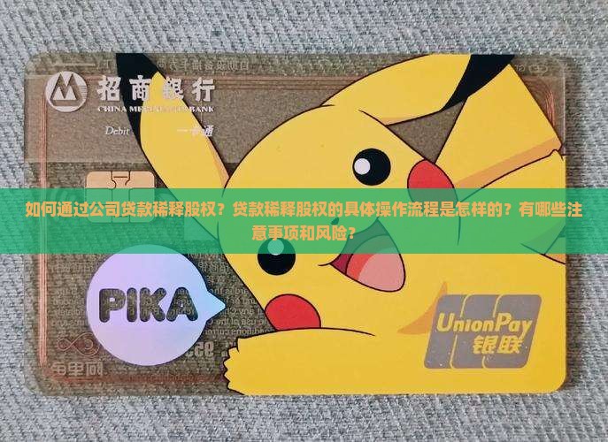 如何通过公司贷款稀释股权？贷款稀释股权的具体操作流程是怎样的？有哪些注意事项和风险？