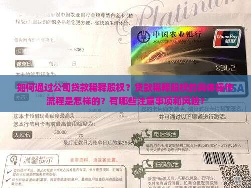 如何通过公司贷款稀释股权？贷款稀释股权的具体操作流程是怎样的？有哪些注意事项和风险？