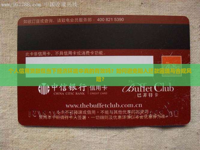 个人信用贷款在当下经济环境中真的有效吗？如何避免陷入还款困境与合规风险？