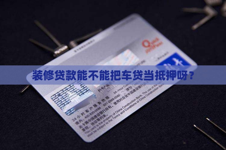 装修贷款能不能把车贷当抵押呀？