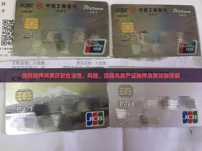房照抵押消费贷款合法性、风险、流程与房产证抵押消费贷款详解