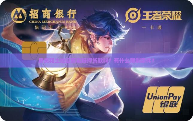房贷和土地证都能抵押贷款吗？有什么限制条件？