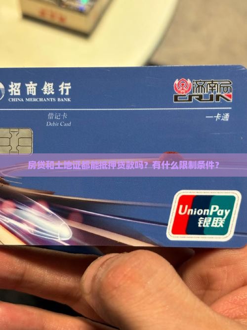 房贷和土地证都能抵押贷款吗？有什么限制条件？