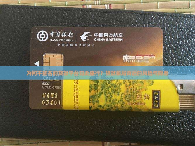 为何不签名的贷款平台如此盛行？贷款骗局背后的风险与隐患