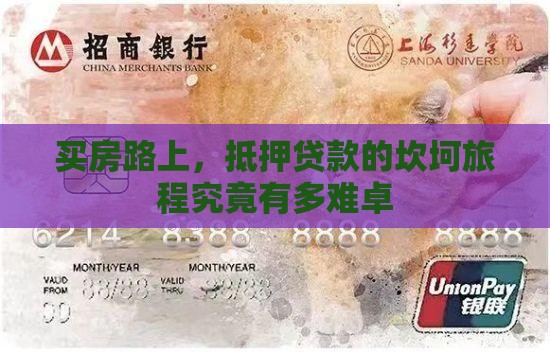 买房路上，抵押贷款的坎坷旅程究竟有多难卓