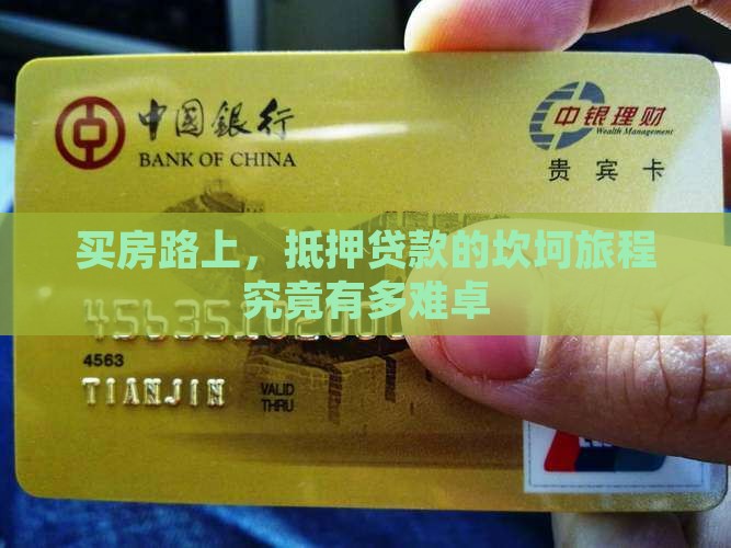 买房路上，抵押贷款的坎坷旅程究竟有多难卓