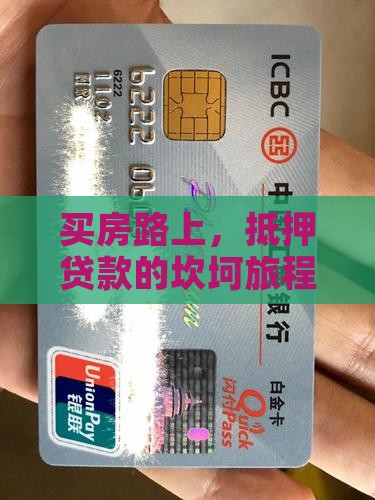 买房路上，抵押贷款的坎坷旅程究竟有多难卓