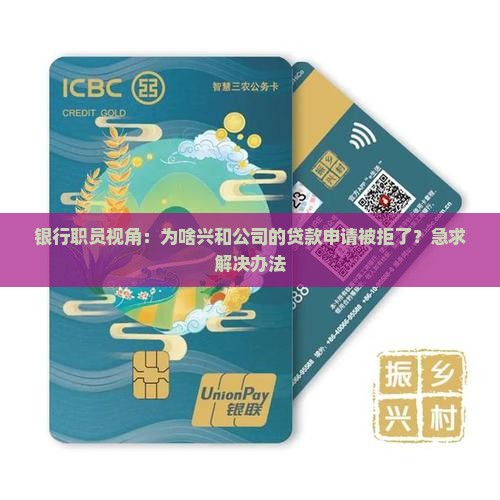 银行职员视角：为啥兴和公司的贷款申请被拒了？急求解决办法