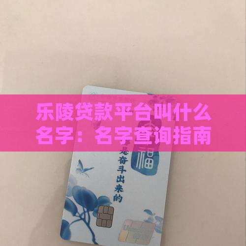 乐陵贷款平台叫什么名字：名字查询指南