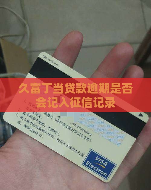 久富丁当贷款逾期是否会记入征信记录