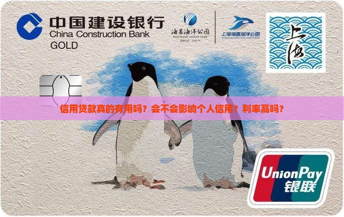 信用贷款真的有用吗？会不会影响个人信用？利率高吗？