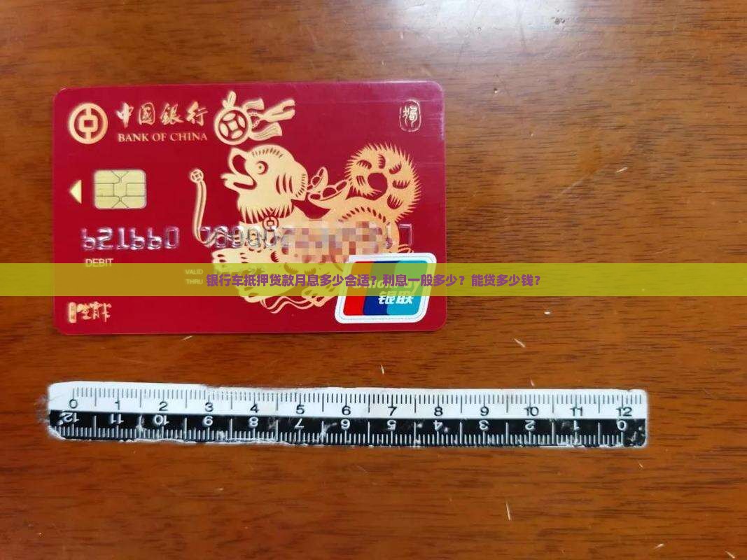 银行车抵押贷款月息多少合适？利息一般多少？能贷多少钱？