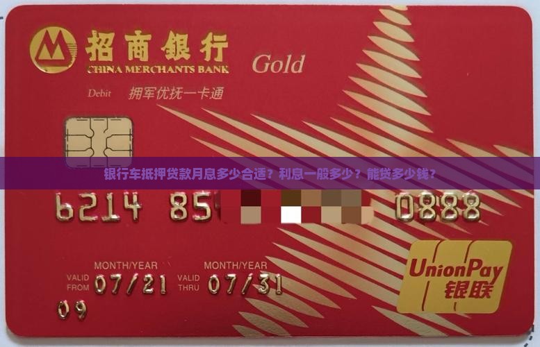 银行车抵押贷款月息多少合适？利息一般多少？能贷多少钱？