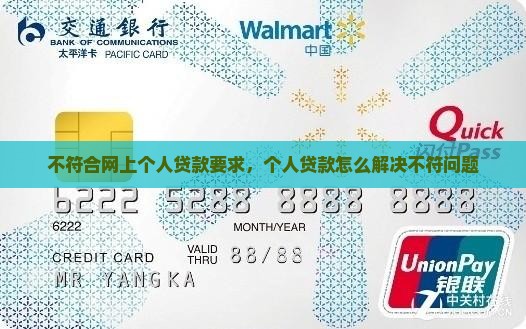 不符合网上个人贷款要求，个人贷款怎么解决不符问题