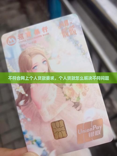 不符合网上个人贷款要求，个人贷款怎么解决不符问题