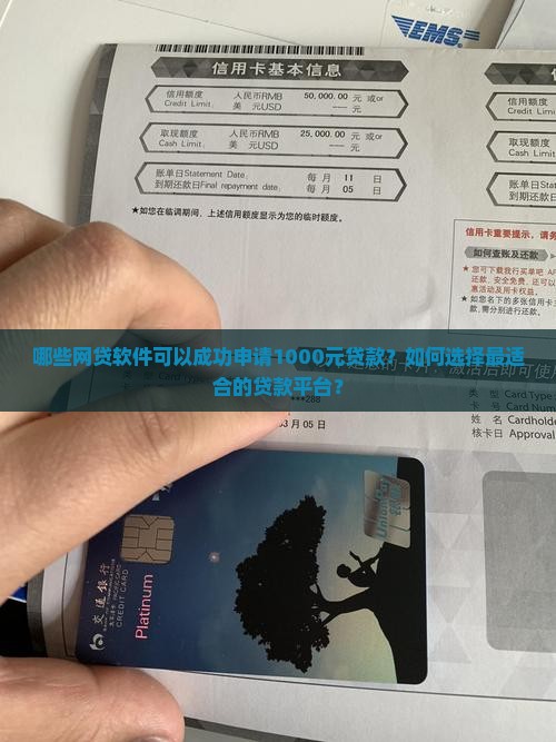 哪些网贷软件可以成功申请1000元贷款？如何选择最适合的贷款平台？