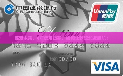探索未来，4年信用贷款，如何让梦想加速起航？