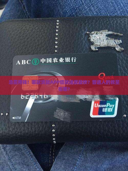 急需用钱！哪款贷款APP借款速度最快？普通人的救星在哪？