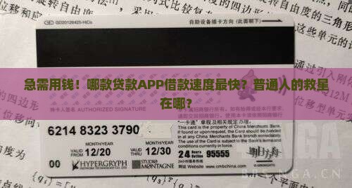 急需用钱！哪款贷款APP借款速度最快？普通人的救星在哪？