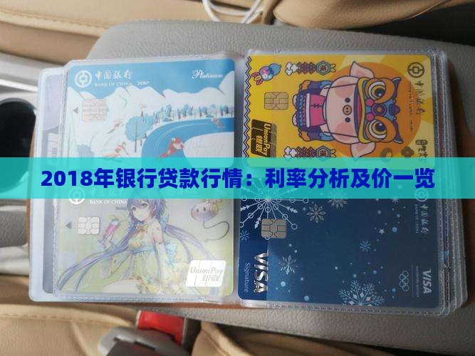 2018年银行贷款行情：利率分析及价一览