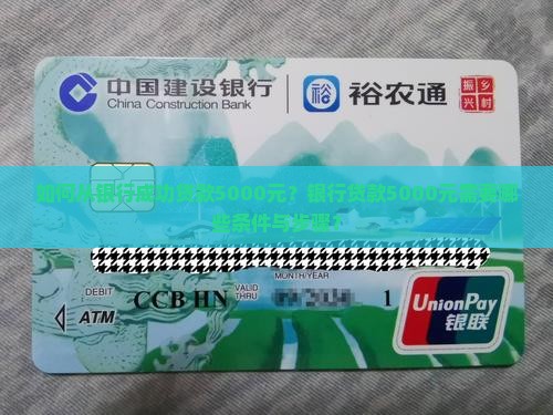 如何从银行成功贷款5000元？银行贷款5000元需要哪些条件与步骤？